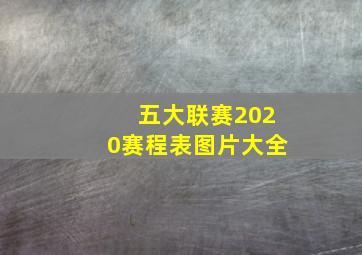 五大联赛2020赛程表图片大全