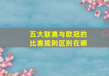 五大联赛与欧冠的比赛规则区别在哪