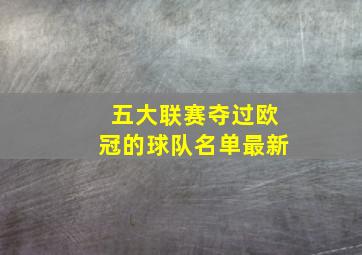 五大联赛夺过欧冠的球队名单最新