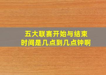 五大联赛开始与结束时间是几点到几点钟啊