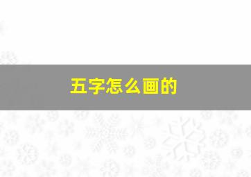 五字怎么画的