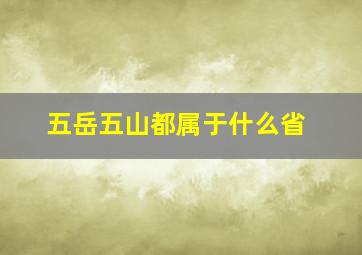 五岳五山都属于什么省