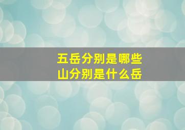 五岳分别是哪些山分别是什么岳