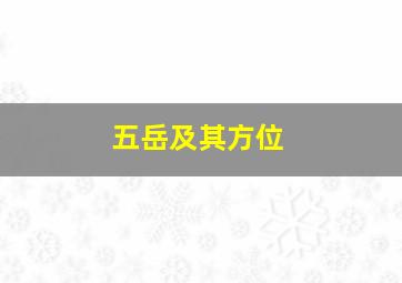 五岳及其方位