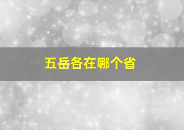 五岳各在哪个省