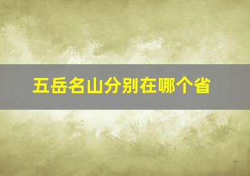 五岳名山分别在哪个省