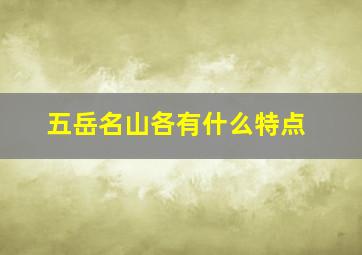 五岳名山各有什么特点