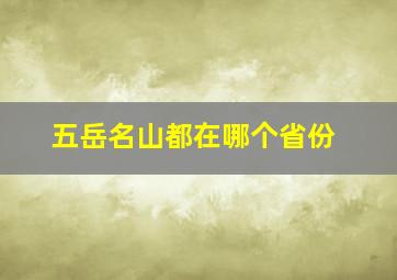 五岳名山都在哪个省份