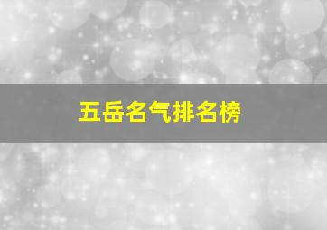 五岳名气排名榜