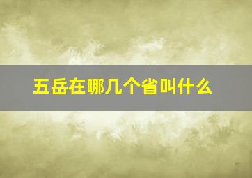 五岳在哪几个省叫什么