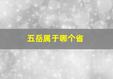 五岳属于哪个省