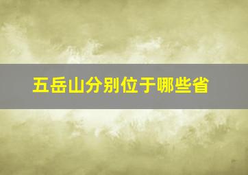 五岳山分别位于哪些省