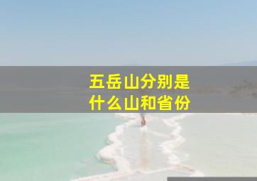 五岳山分别是什么山和省份