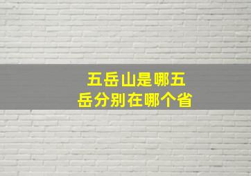 五岳山是哪五岳分别在哪个省