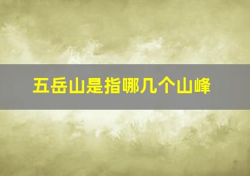 五岳山是指哪几个山峰