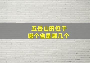 五岳山的位于哪个省是哪几个