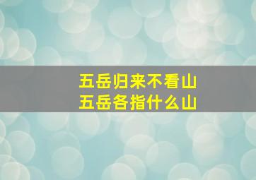 五岳归来不看山五岳各指什么山