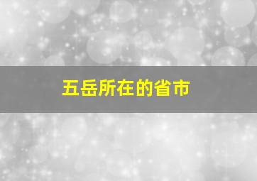 五岳所在的省市