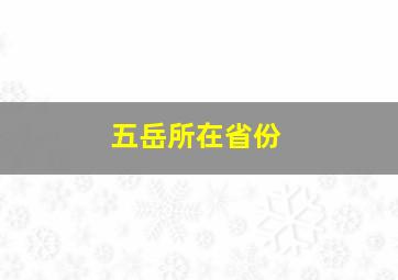 五岳所在省份