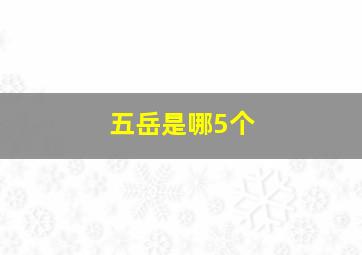 五岳是哪5个