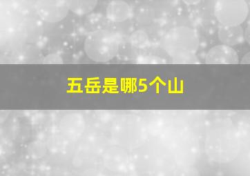 五岳是哪5个山