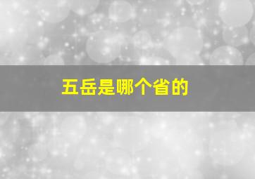 五岳是哪个省的