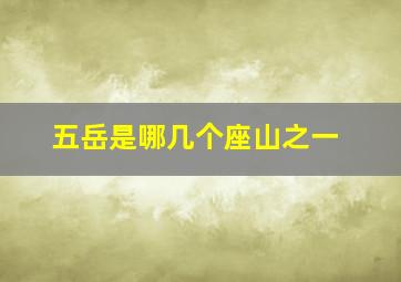 五岳是哪几个座山之一