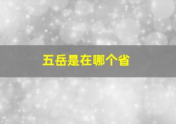 五岳是在哪个省