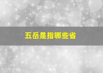 五岳是指哪些省