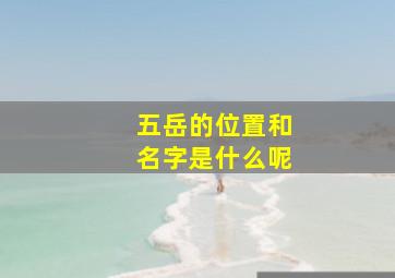 五岳的位置和名字是什么呢