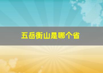 五岳衡山是哪个省