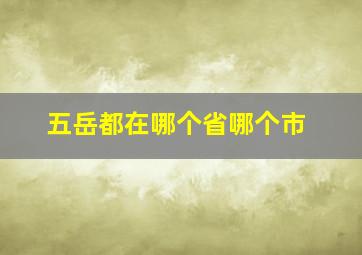 五岳都在哪个省哪个市