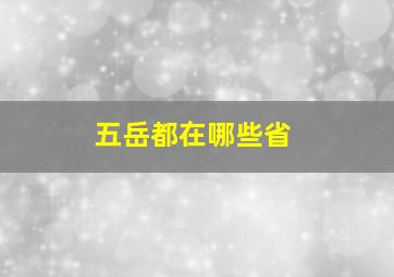 五岳都在哪些省