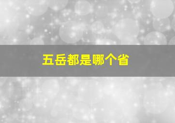 五岳都是哪个省