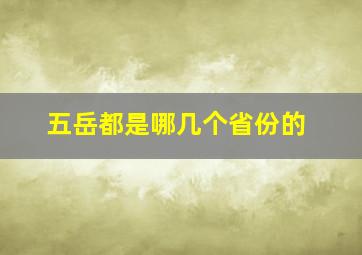 五岳都是哪几个省份的