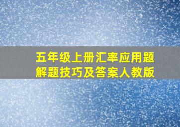 五年级上册汇率应用题解题技巧及答案人教版