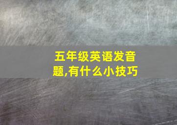 五年级英语发音题,有什么小技巧