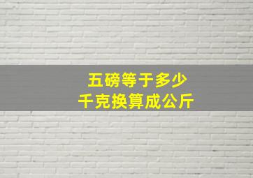 五磅等于多少千克换算成公斤