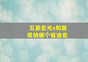 五菱宏光s和桑塔纳哪个省油些