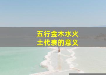 五行金木水火土代表的意义