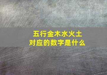 五行金木水火土对应的数字是什么