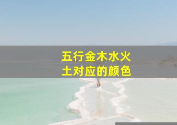 五行金木水火土对应的颜色