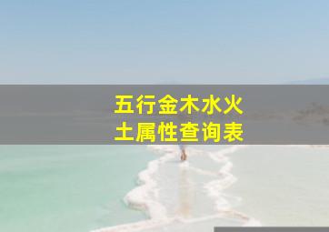 五行金木水火土属性查询表