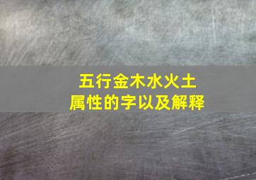 五行金木水火土属性的字以及解释