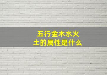 五行金木水火土的属性是什么