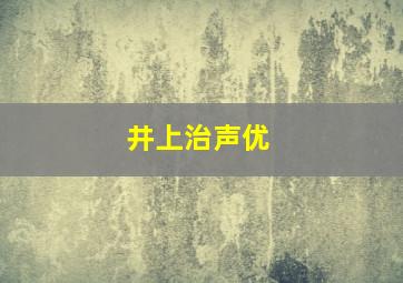 井上治声优