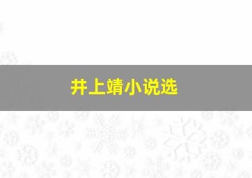 井上靖小说选