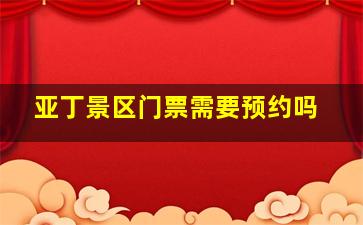 亚丁景区门票需要预约吗