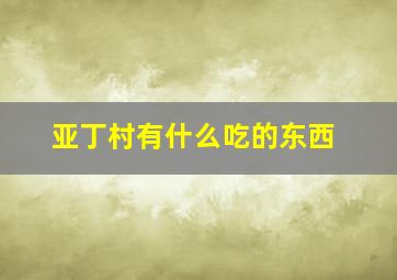 亚丁村有什么吃的东西