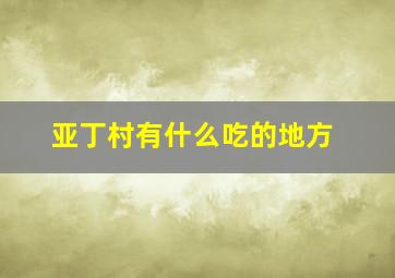 亚丁村有什么吃的地方